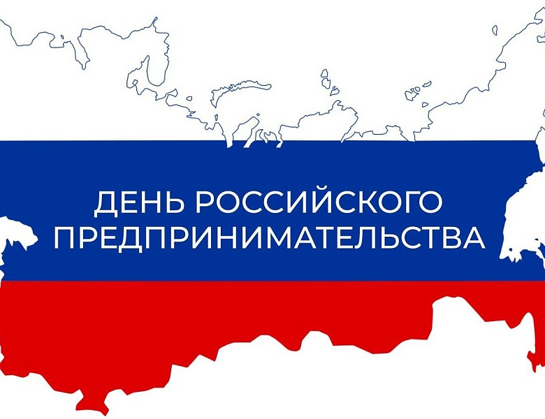 День российского предпринимательства в Марий Эл: насыщенная программа событий!